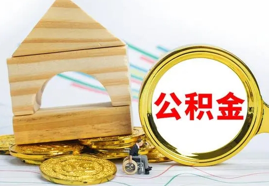 高平在职期间取公积金有什么影响吗（在职的工作人员取公积金能取多少?）