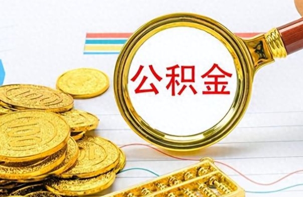 高平个人公积金如何领取（如何领取个人住房公积金）